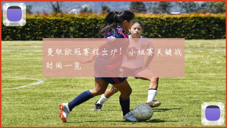 曼联欧冠赛程出炉！小组赛关键战时间一览