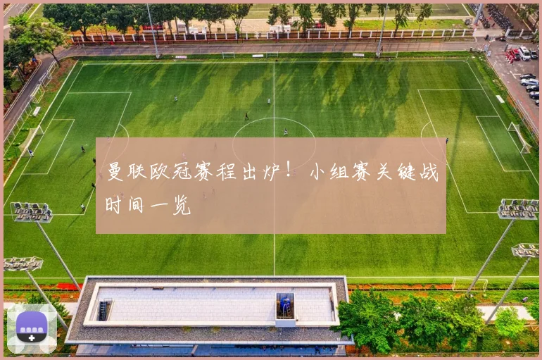 曼联欧冠赛程出炉！小组赛关键战时间一览