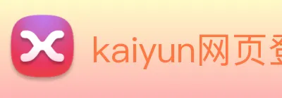 kaiyun网页登录入口 logo